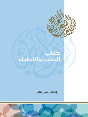 cover image of كتاب الطب والأطباء